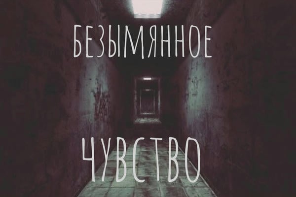Безымянное чувство