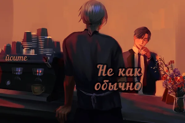 Не как обычно