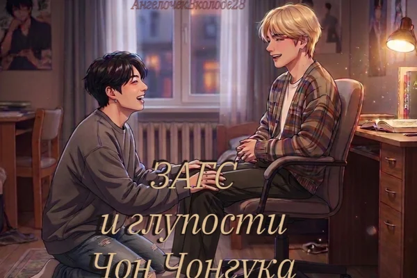 ЗАГС и глупости Чон Чонгука