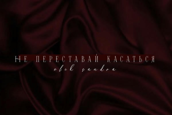 Не переставай касаться