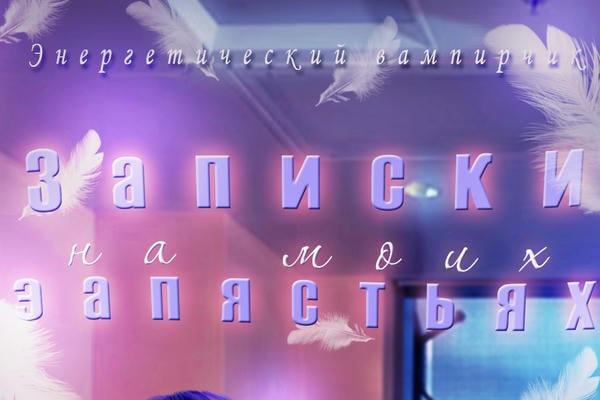 Записки на моих запястьях