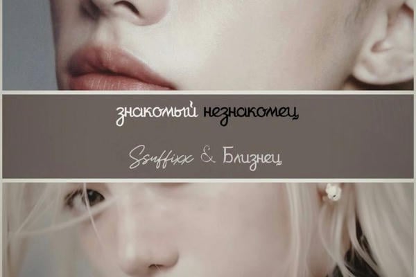 Знакомый незнакомец