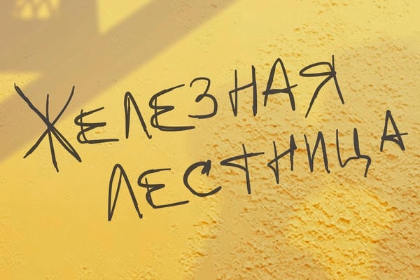 Железная лестница