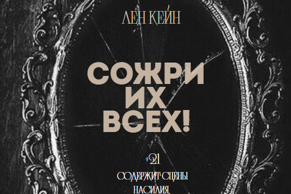 СОЖРИ ИХ ВСЕХ!