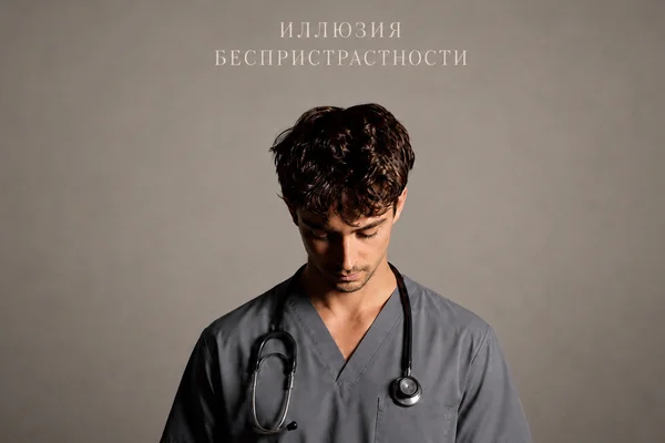 Иллюзия    Беспристрастности