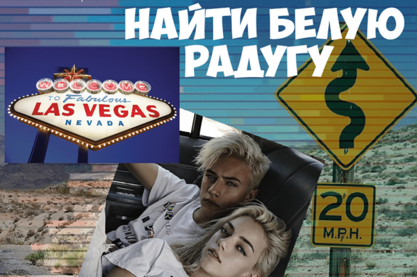Найти белую радугу
