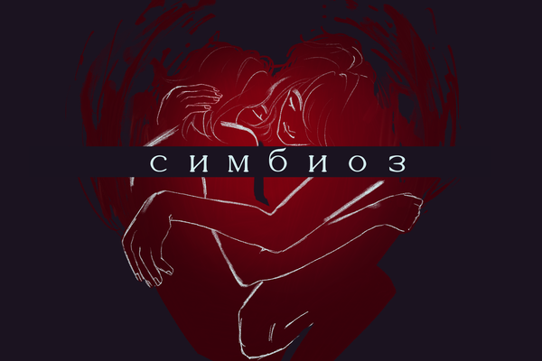 Симбиоз