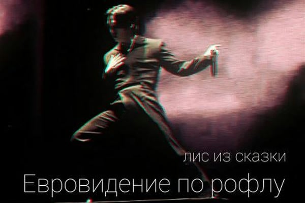 Евровидение по рофлу