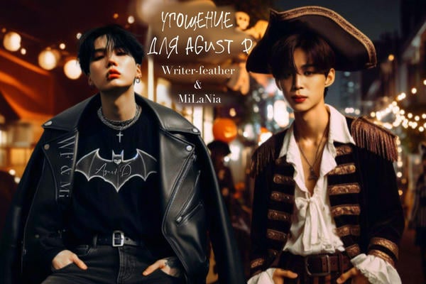 Угощение для Agust D