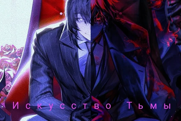Deus x Diabolus: Искусство Тьмы