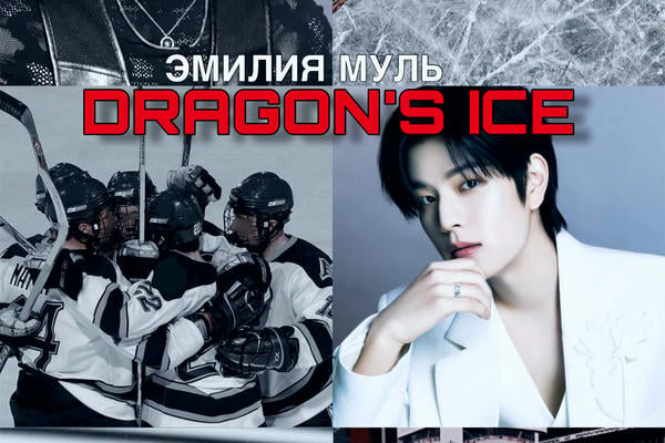 DRAGON’S ICE