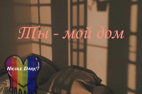 Ты — мой дом