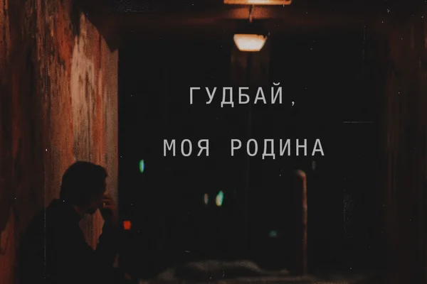 Гудбай, моя родина