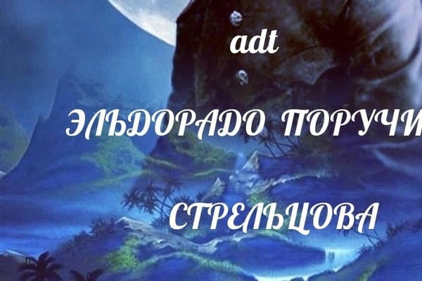 Эльдорадо поручика Стрельцова