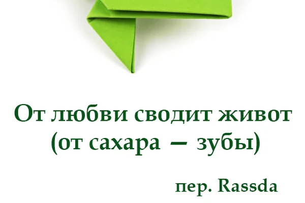 От любви сводит живот (от сахара — зубы)