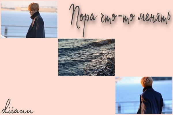 Пора что-то менять
