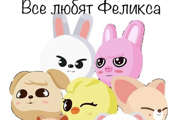 Все любят Феликса