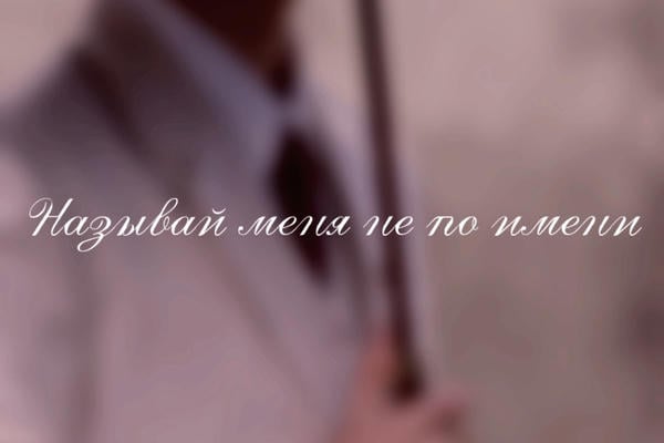 Называй меня не по имени