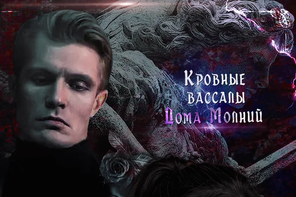 Кровные вассалы Дома Молний
