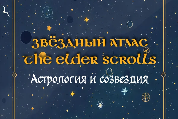 Звёздный атлас TES. Астрология и созвездия