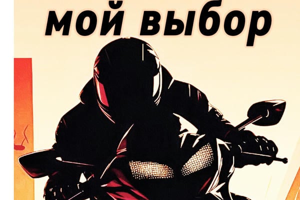 Мой выбор