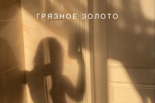 Грязное золото