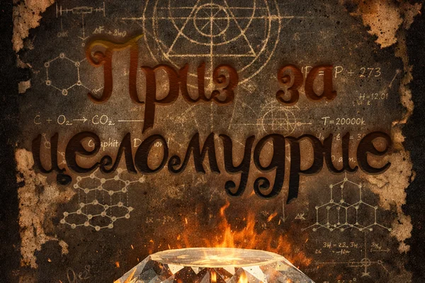 Приз за целомудрие