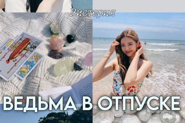 Ведьма в отпуске
