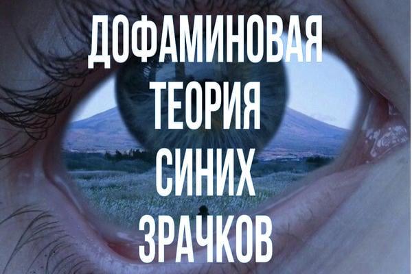 дофаминовая теория синих зрачков