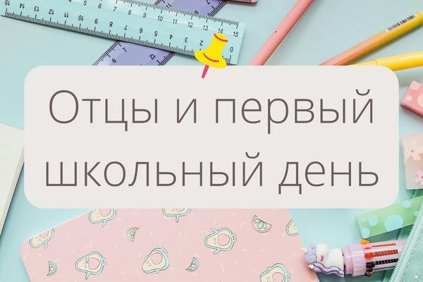 Дети-титаны: Отцы и первый школьный день