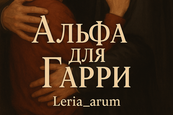 Альфа для Гарри