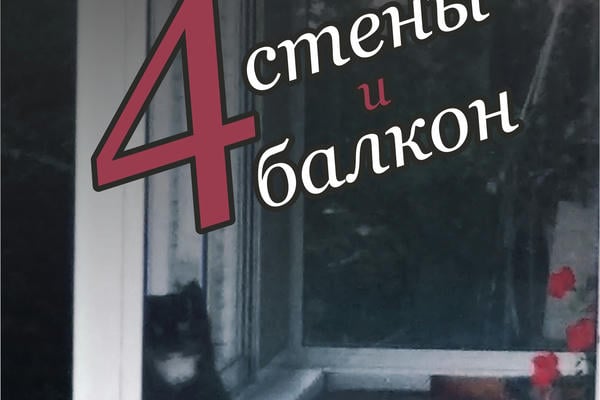 Четыре стены и балкон