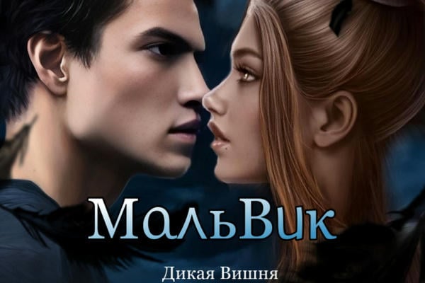 МальВик