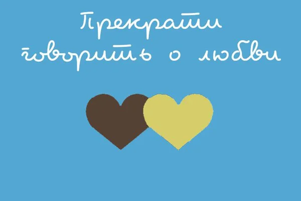 Прекрати говорить о любви