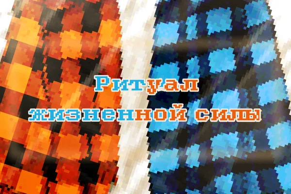 Ритуал жизненной силы