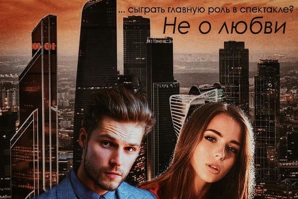 Не о любви
