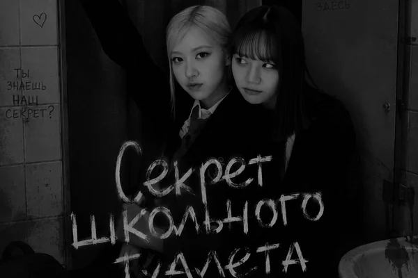 Секрет школьного туалета
