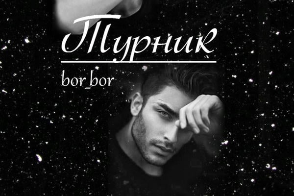 Турник