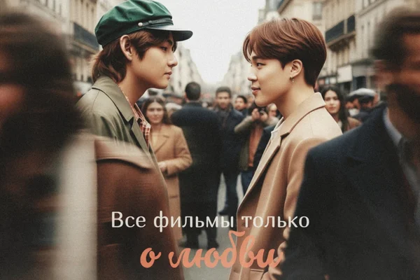 Все фильмы только о любви