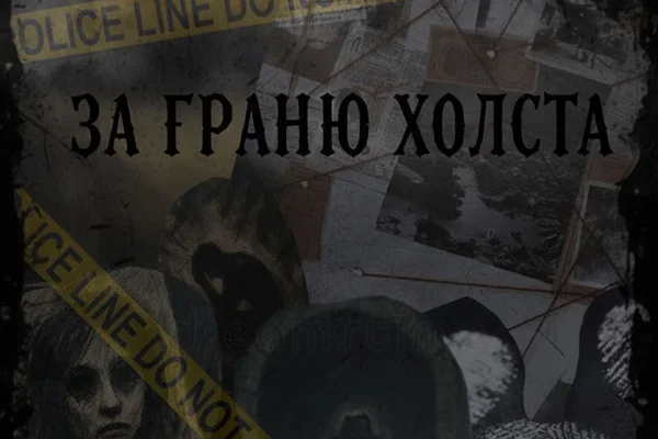 За гранью холста