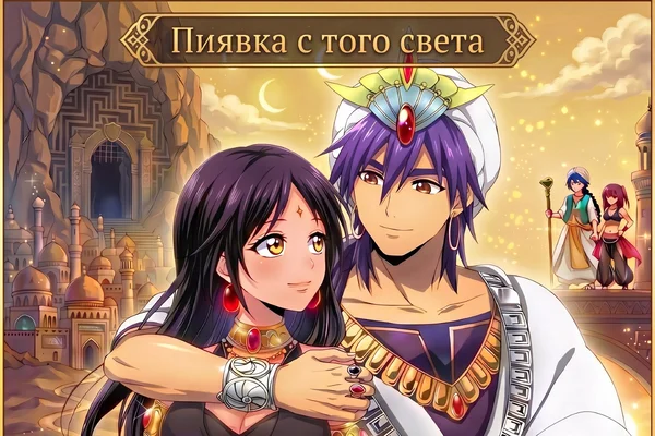 Пиявка с того света