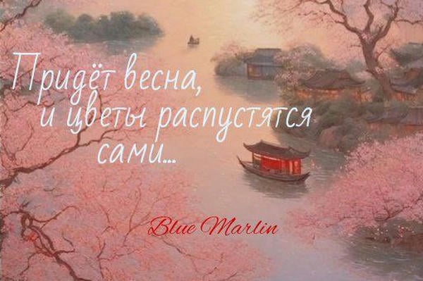 Придёт весна, и цветы распустятся сами...