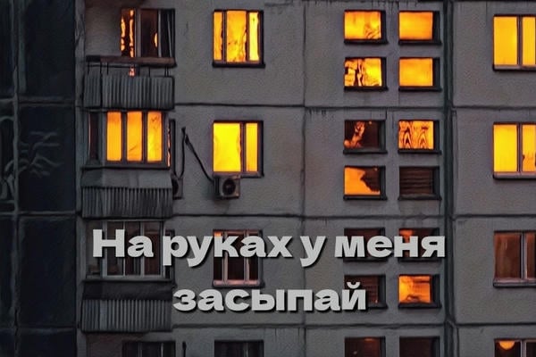 На руках у меня засыпай