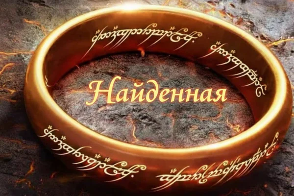 Найденная