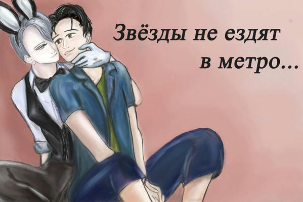 Звёзды не ездят в метро...