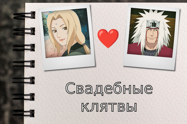 Свадебные клятвы