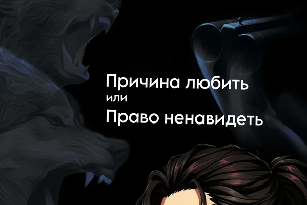 Причина любить или право ненавидеть