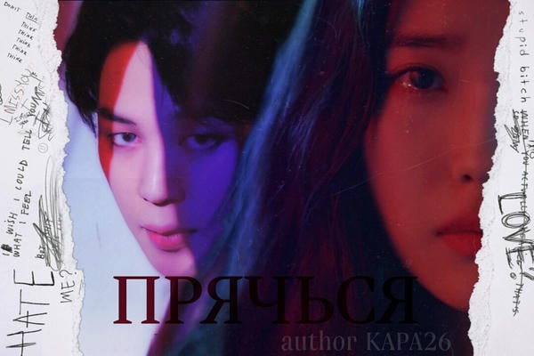 Прячься