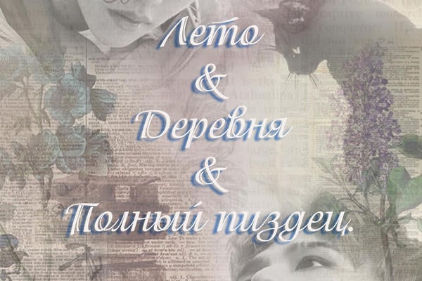 Лето & Деревня & Полный пиздец.