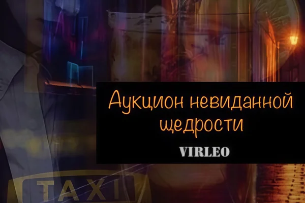 Аукцион невиданной щедрости